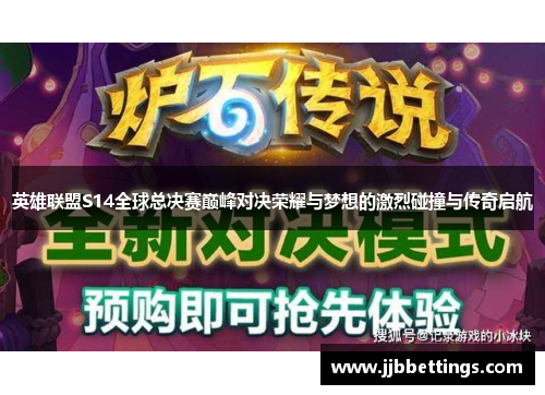 英雄联盟S14全球总决赛巅峰对决荣耀与梦想的激烈碰撞与传奇启航