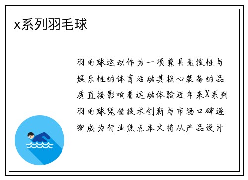 x系列羽毛球