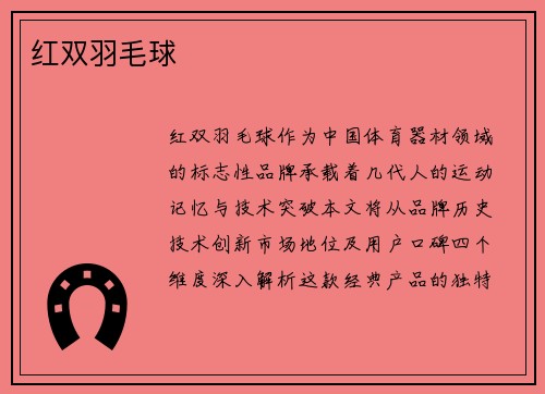 红双羽毛球