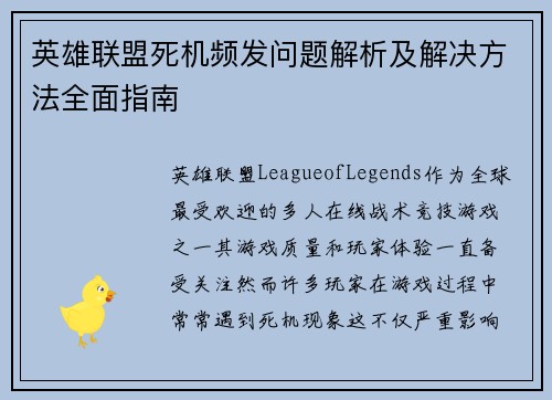 英雄联盟死机频发问题解析及解决方法全面指南