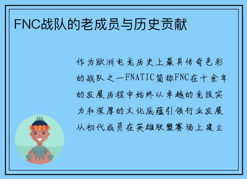 FNC战队的老成员与历史贡献