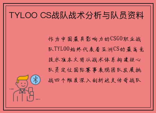 TYLOO CS战队战术分析与队员资料