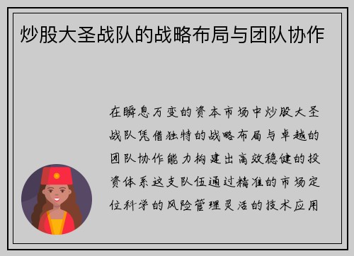 炒股大圣战队的战略布局与团队协作