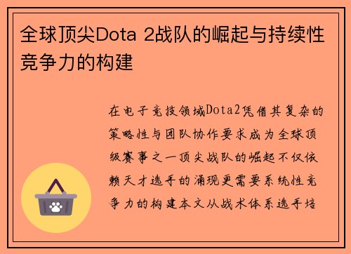 全球顶尖Dota 2战队的崛起与持续性竞争力的构建