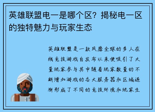 英雄联盟电一是哪个区？揭秘电一区的独特魅力与玩家生态