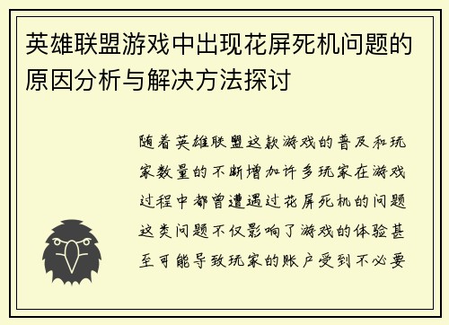 英雄联盟游戏中出现花屏死机问题的原因分析与解决方法探讨
