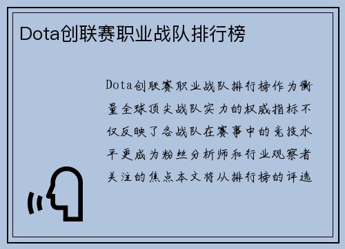 Dota创联赛职业战队排行榜