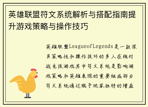 英雄联盟符文系统解析与搭配指南提升游戏策略与操作技巧