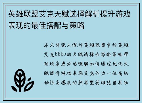 英雄联盟艾克天赋选择解析提升游戏表现的最佳搭配与策略