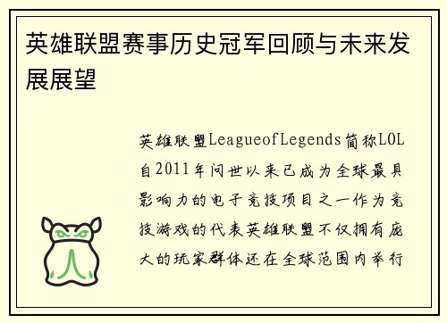 英雄联盟赛事历史冠军回顾与未来发展展望