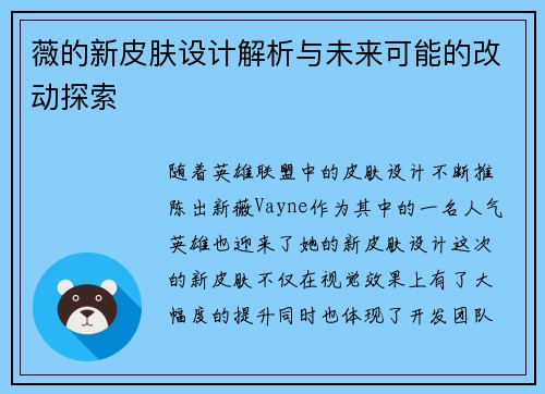 薇的新皮肤设计解析与未来可能的改动探索