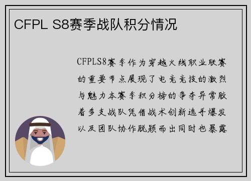 CFPL S8赛季战队积分情况