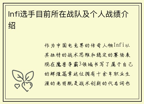 Infi选手目前所在战队及个人战绩介绍