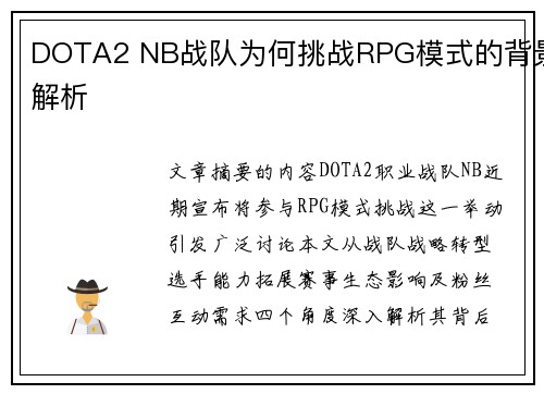 DOTA2 NB战队为何挑战RPG模式的背景解析