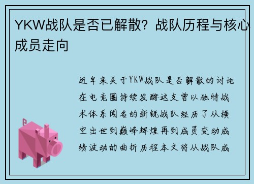 YKW战队是否已解散？战队历程与核心成员走向