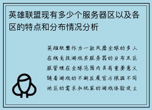 英雄联盟现有多少个服务器区以及各区的特点和分布情况分析