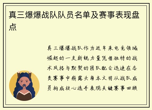 真三爆爆战队队员名单及赛事表现盘点