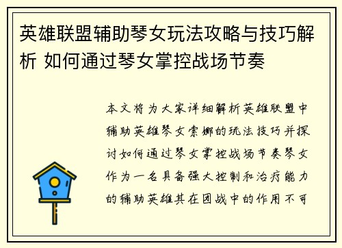 英雄联盟辅助琴女玩法攻略与技巧解析 如何通过琴女掌控战场节奏