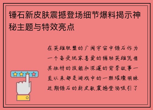 锤石新皮肤震撼登场细节爆料揭示神秘主题与特效亮点