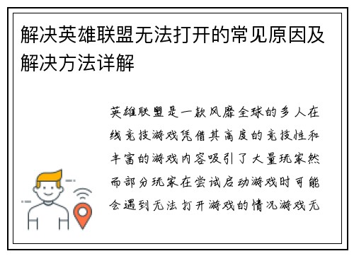 解决英雄联盟无法打开的常见原因及解决方法详解