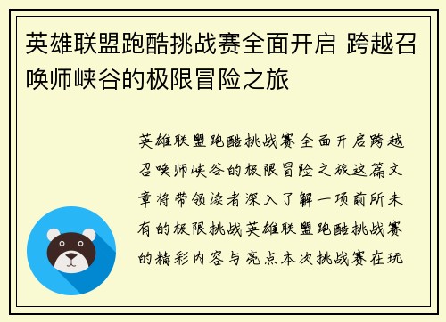 英雄联盟跑酷挑战赛全面开启 跨越召唤师峡谷的极限冒险之旅