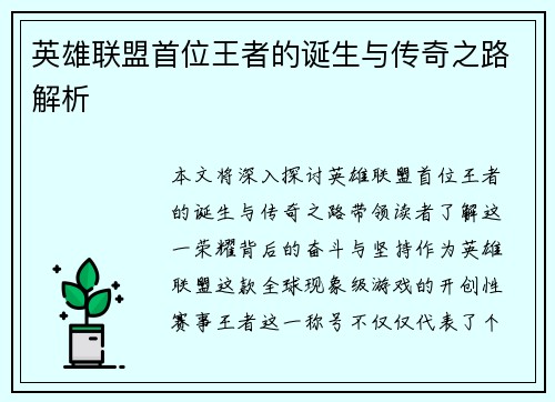 英雄联盟首位王者的诞生与传奇之路解析