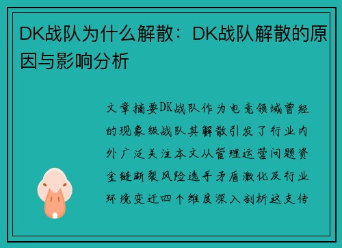 DK战队为什么解散：DK战队解散的原因与影响分析