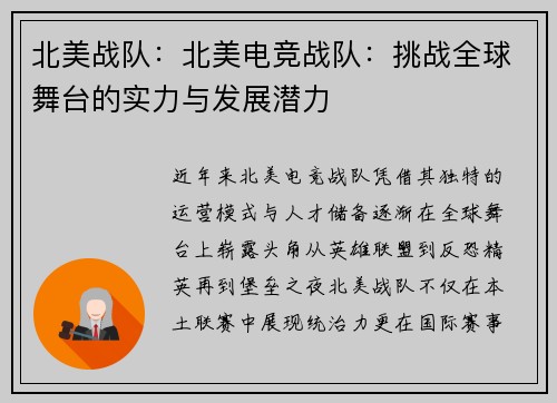北美战队：北美电竞战队：挑战全球舞台的实力与发展潜力