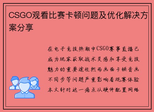 CSGO观看比赛卡顿问题及优化解决方案分享