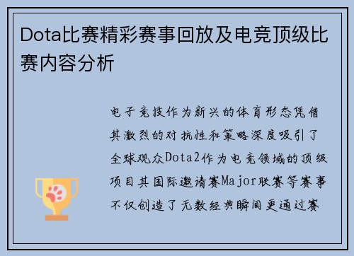 Dota比赛精彩赛事回放及电竞顶级比赛内容分析