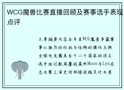 WCG魔兽比赛直播回顾及赛事选手表现点评