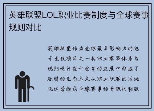 英雄联盟LOL职业比赛制度与全球赛事规则对比
