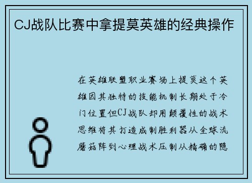 CJ战队比赛中拿提莫英雄的经典操作