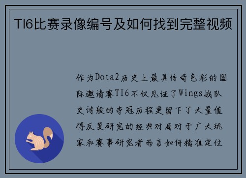 TI6比赛录像编号及如何找到完整视频