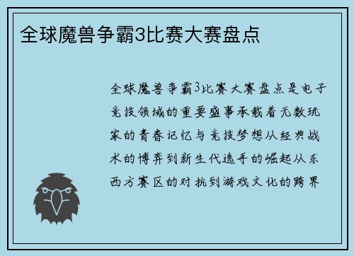 全球魔兽争霸3比赛大赛盘点