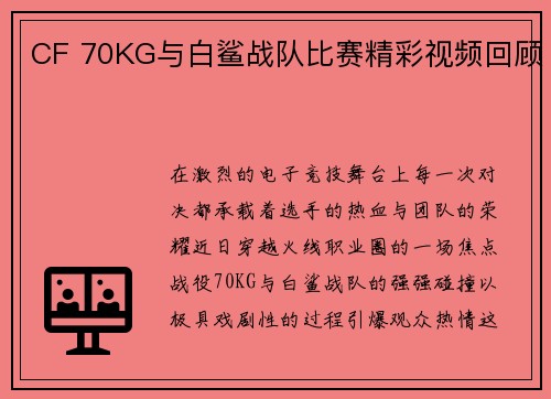 CF 70KG与白鲨战队比赛精彩视频回顾