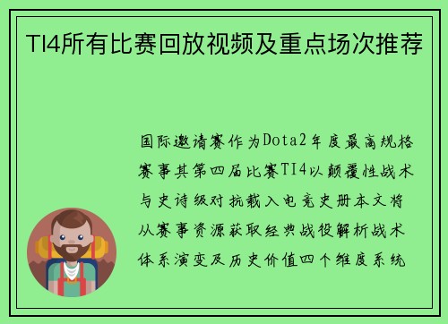 TI4所有比赛回放视频及重点场次推荐