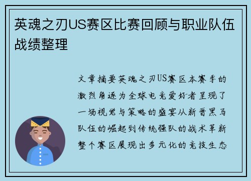 英魂之刃US赛区比赛回顾与职业队伍战绩整理