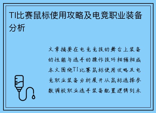 TI比赛鼠标使用攻略及电竞职业装备分析