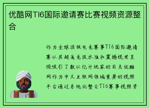 优酷网TI6国际邀请赛比赛视频资源整合