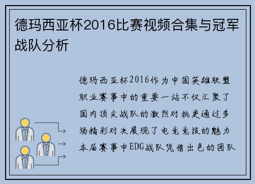 德玛西亚杯2016比赛视频合集与冠军战队分析