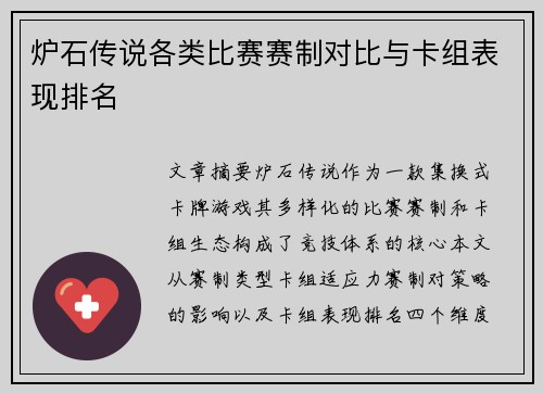 炉石传说各类比赛赛制对比与卡组表现排名