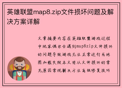 英雄联盟map8.zip文件损坏问题及解决方案详解