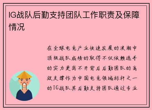IG战队后勤支持团队工作职责及保障情况