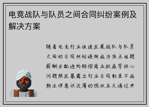 电竞战队与队员之间合同纠纷案例及解决方案