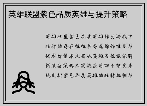 英雄联盟紫色品质英雄与提升策略