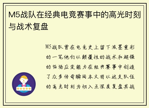 M5战队在经典电竞赛事中的高光时刻与战术复盘