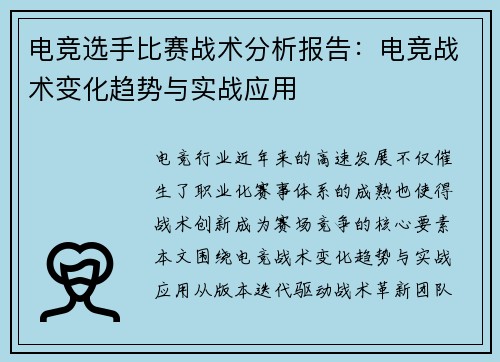 电竞选手比赛战术分析报告：电竞战术变化趋势与实战应用