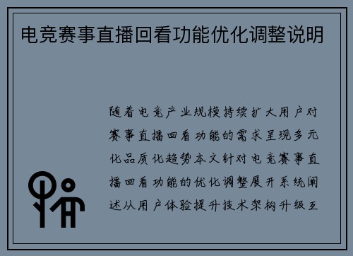 电竞赛事直播回看功能优化调整说明