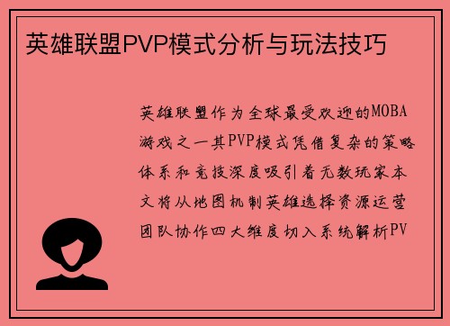 英雄联盟PVP模式分析与玩法技巧